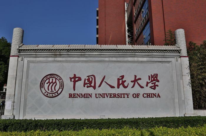 中国人民大学大门匾额